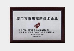 廈門市市級高新技術(shù)企業(yè)