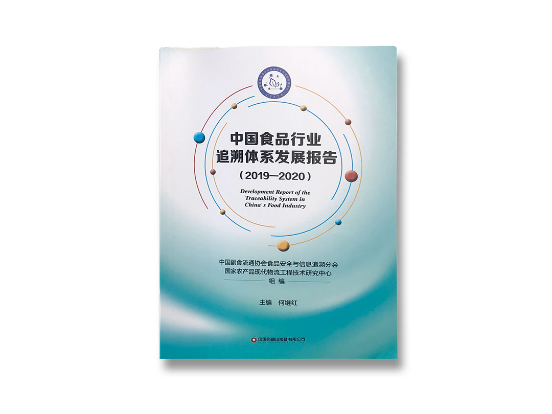 祝賀 | 鑒真云防偽追溯平臺入選《中國食品行業(yè)追溯體系發(fā)展報告（2019-2020）》